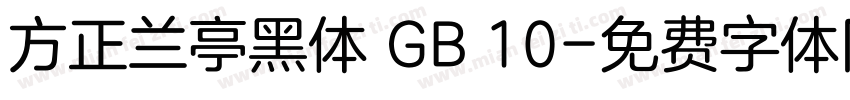 方正兰亭黑体 GB 10字体转换